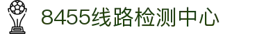8455线路检测中心(中国)有限公司-Official website